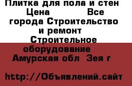 Плитка для пола и стен › Цена ­ 1 500 - Все города Строительство и ремонт » Строительное оборудование   . Амурская обл.,Зея г.